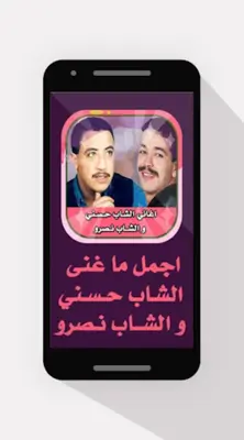 اغاني الشـاب حـسـني و الشــاب نـصرو android App screenshot 0